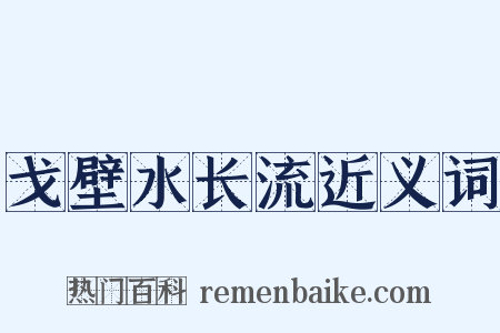 戈壁水长流近义词是什么意思的图片